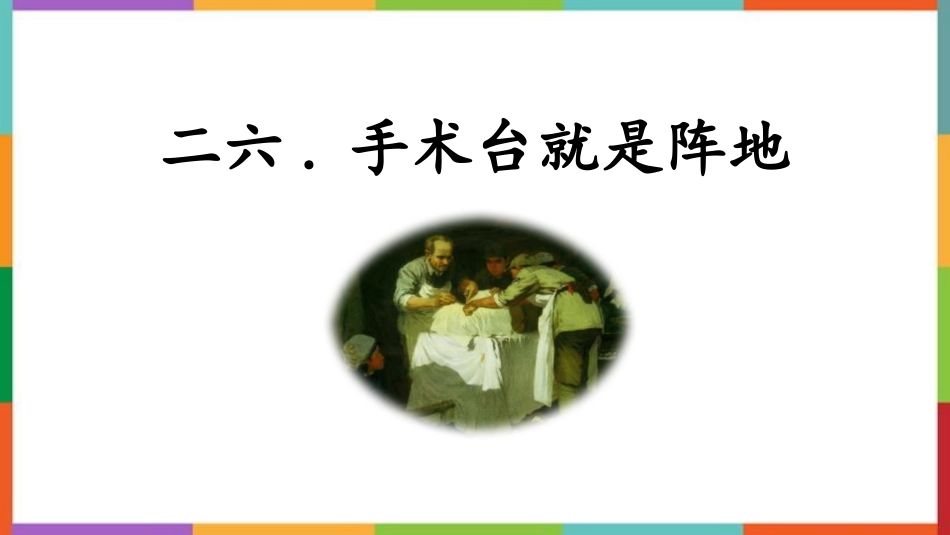中小学人教版语文《手术台就是阵地》教学课件.pptx_第1页