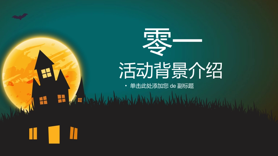 万圣节之夜模板.pptx_第3页