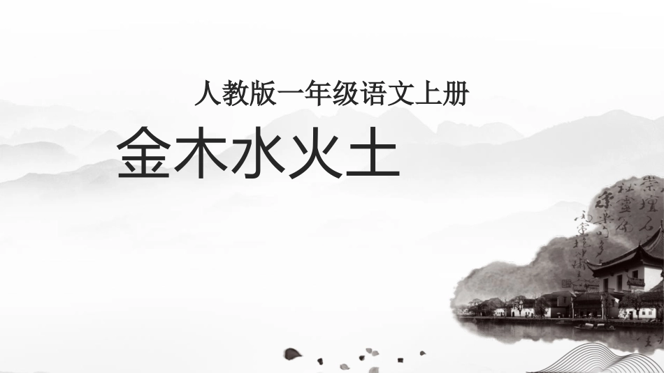 中小学人教版语文《金木水火土》教学课件.pptx_第1页
