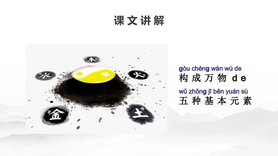 中小学人教版语文《金木水火土》教学课件.pptx_第3页