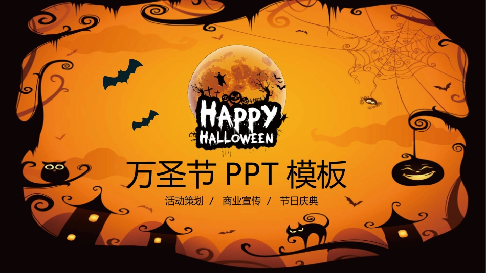 万圣节快乐幻灯片模板.pptx_第1页
