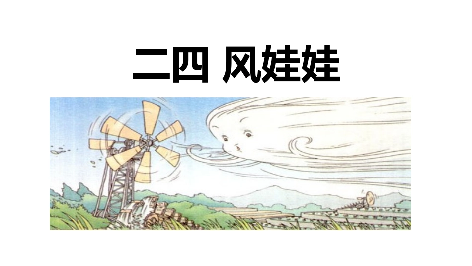 中小学人教版语文《风娃娃》教学课件.pptx_第1页