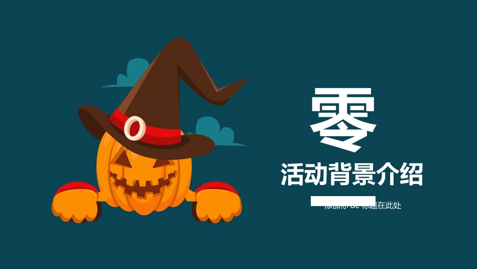 万圣节活动策划模板.pptx_第3页