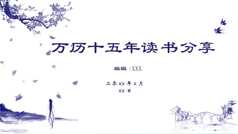 万历十五年名著导读分享.pptx_第1页