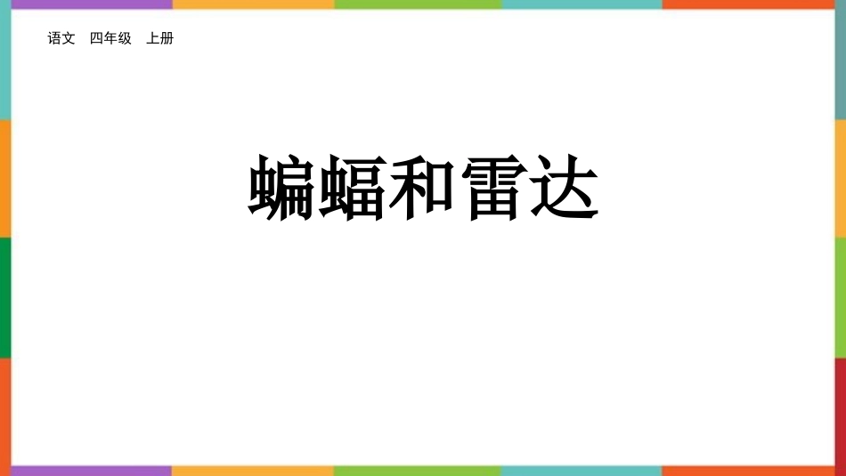 中小学人教版语文《蝙蝠和雷达》教学课件.pptx_第1页