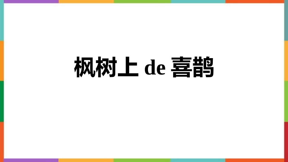 中小学人教版语文《枫树上的喜鹊》教学课件.pptx_第1页