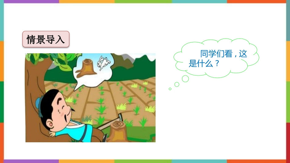 中小学人教版语文《守株待兔》教学课件.pptx_第2页