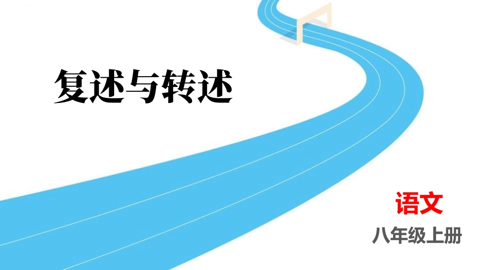 中小学人教版语文《复述与转述》教学课件.pptx_第1页