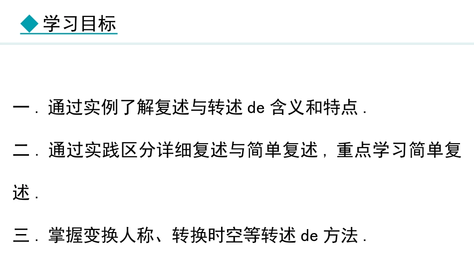 中小学人教版语文《复述与转述》教学课件.pptx_第2页