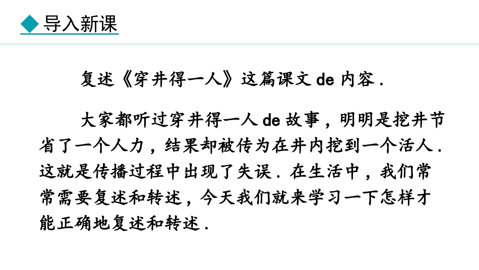 中小学人教版语文《复述与转述》教学课件.pptx_第3页