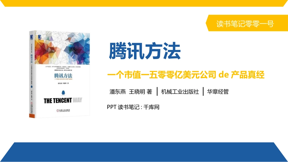 腾讯方法读书笔记作品.pptx_第1页
