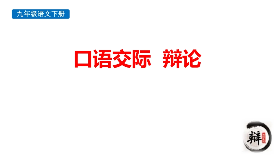 中小学人教版语文《辩论》教学课件.pptx_第1页