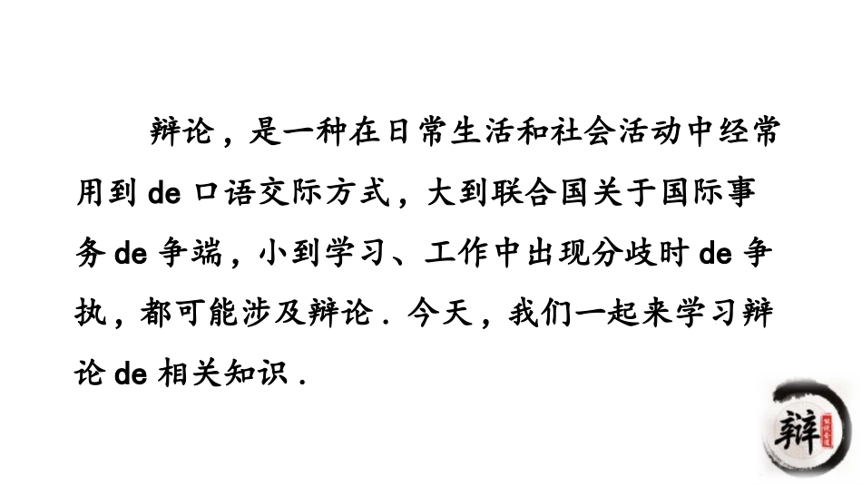 中小学人教版语文《辩论》教学课件.pptx_第2页
