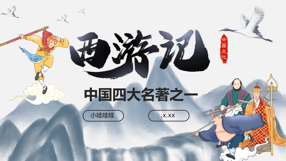 四大名著西游记课件71.pptx_第1页