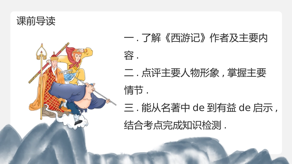 四大名著西游记课件71.pptx_第2页