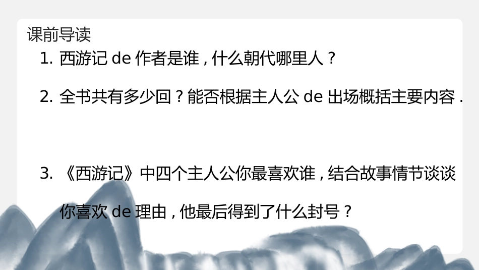 四大名著西游记课件71.pptx_第3页