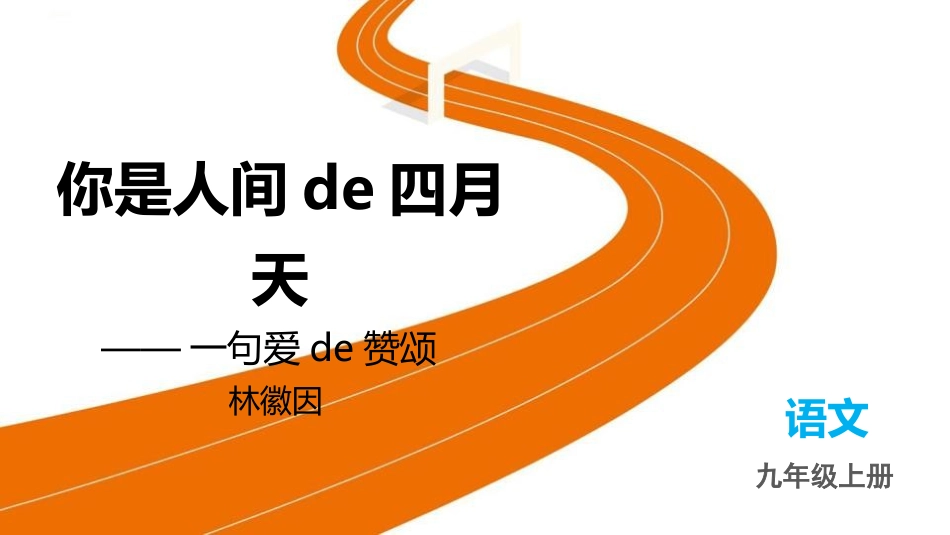 中小学人教版语文《你是人间的四月天》教学课件.pptx_第1页