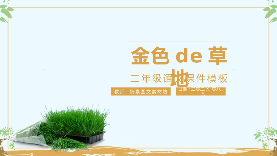 中小学人教版语文《金色的草地》教学课件.pptx_第1页
