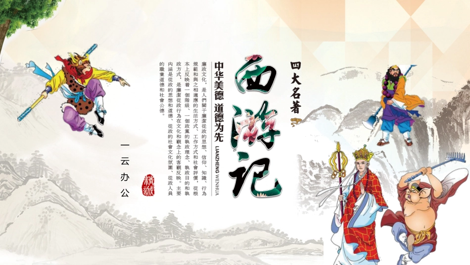 四大名著西游记课件22.pptx_第1页