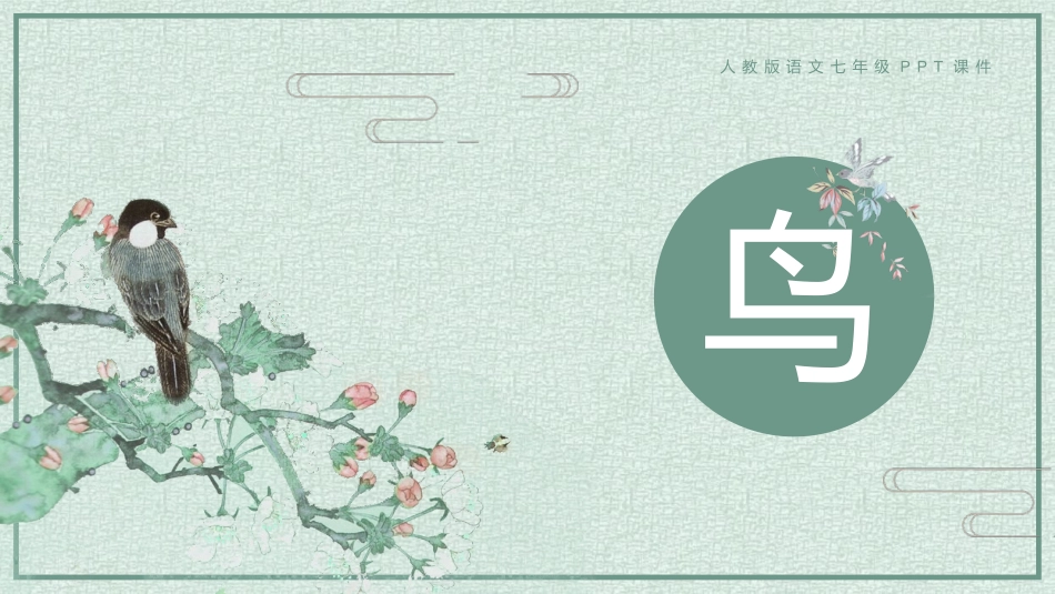 中小学人教版语文《鸟》教学课件.pptx_第1页