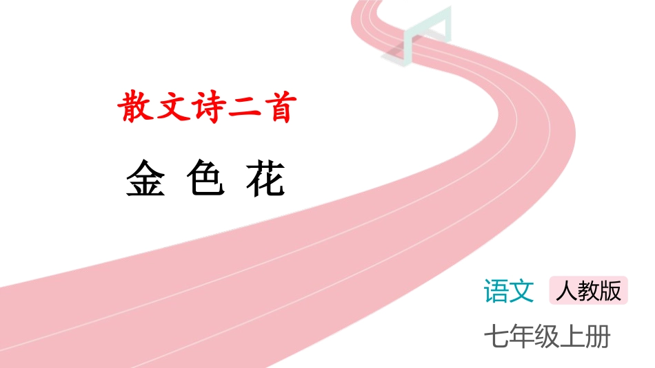 中小学人教版语文《金色花》散文诗二首教学课件.pptx_第1页