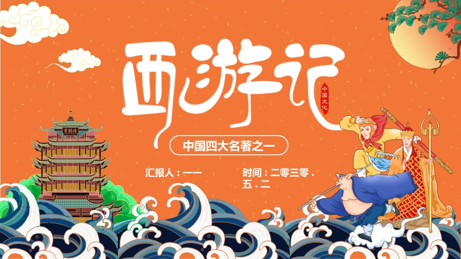 四大名著西游记课件 61.pptx_第1页
