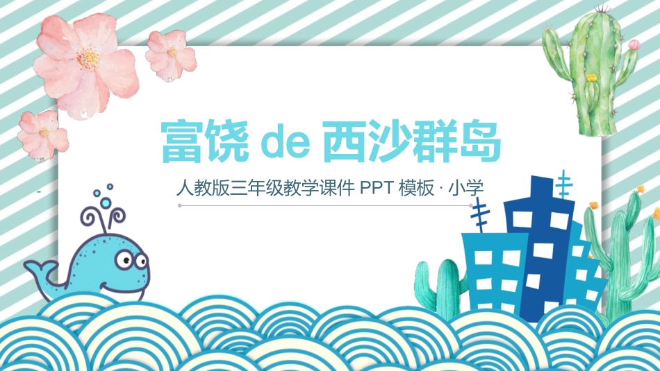 中小学人教版语文《富饶的西沙群岛》教学课件.pptx_第1页