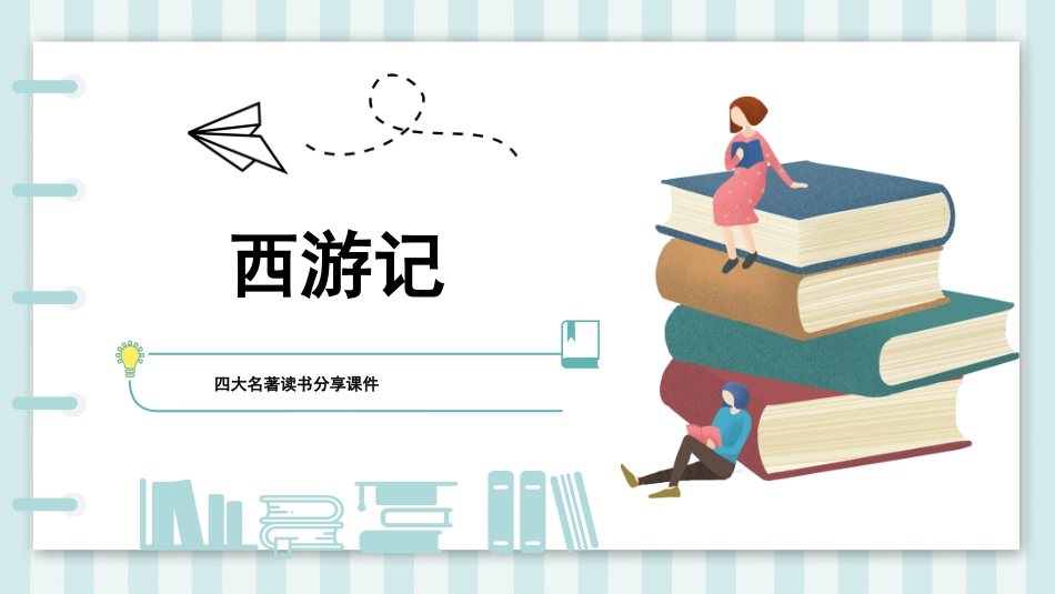 四大名著西游记课件 9.pptx_第1页
