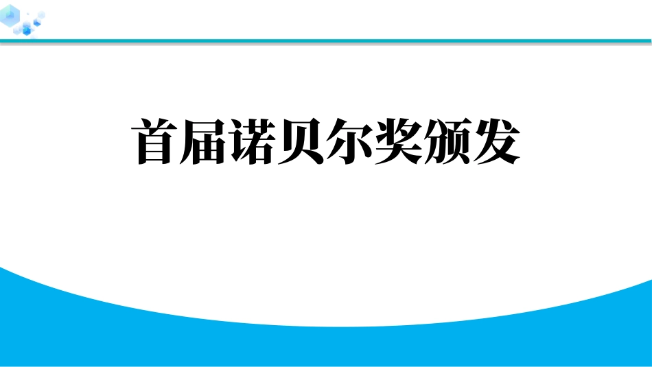 中小学人教版语文《首届诺贝尔奖颁发》教学课件.pptx_第1页
