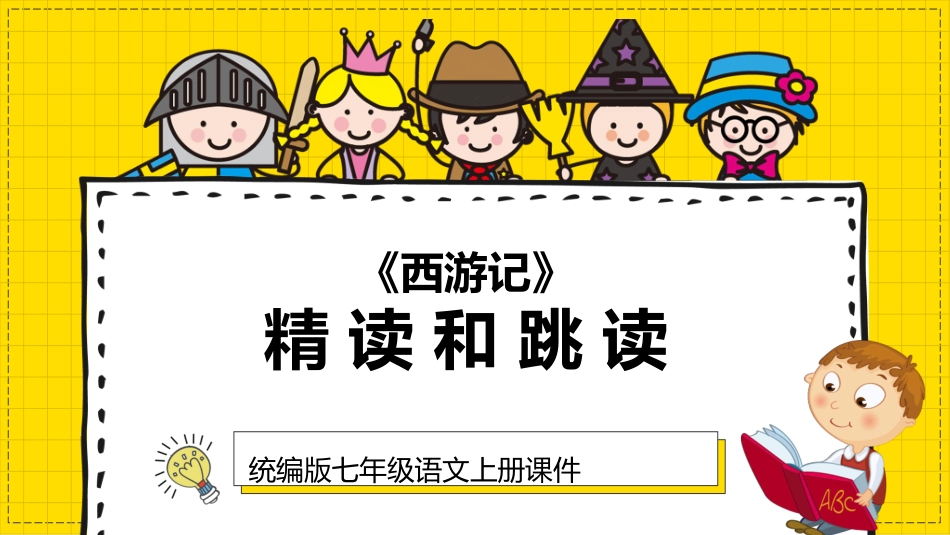 四大名著西游记课件 1.pptx_第1页