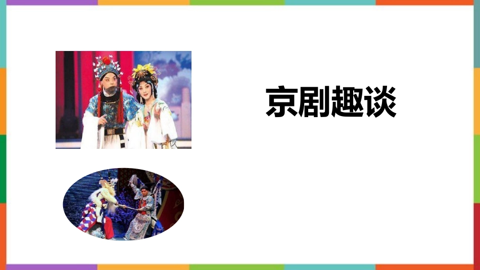 中小学人教版语文《京剧趣谈》教学课件.pptx_第1页