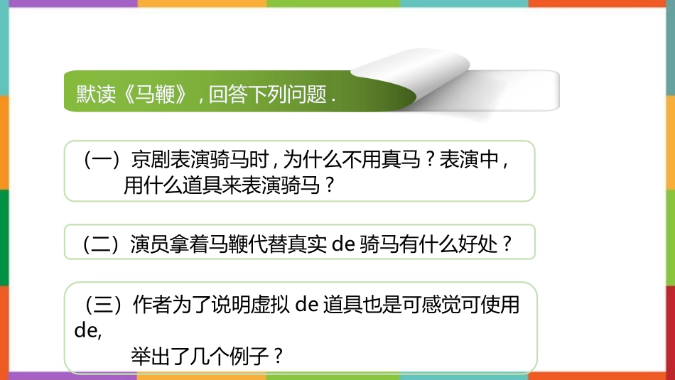 中小学人教版语文《京剧趣谈》教学课件.pptx_第3页