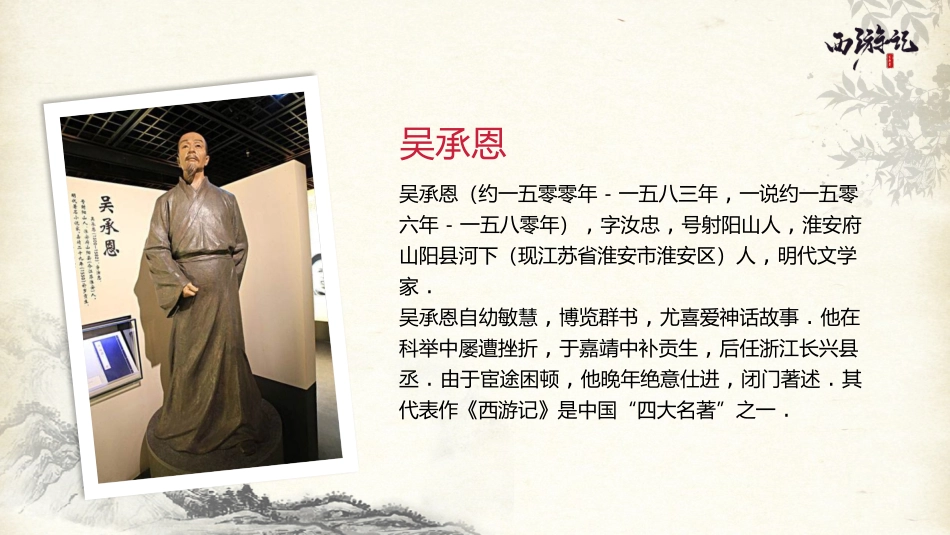 四大名著西游记课件 0.pptx_第2页