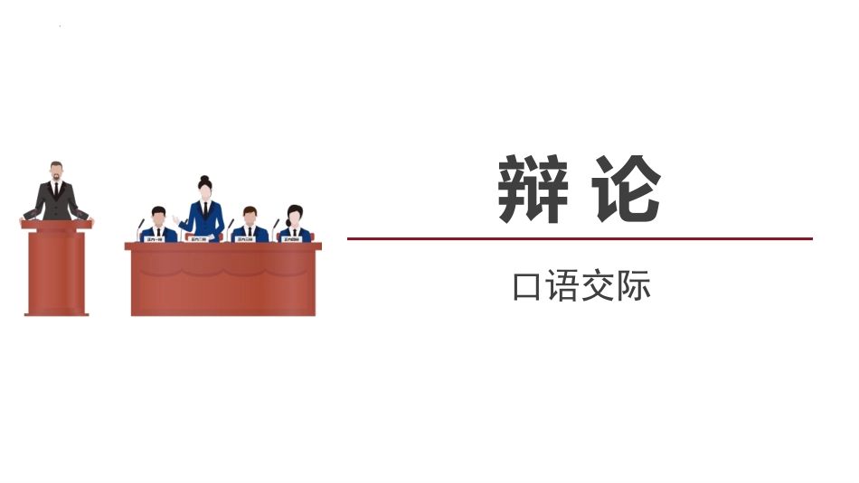 中小学人教版语文《辩论》教学课件1.pptx_第1页