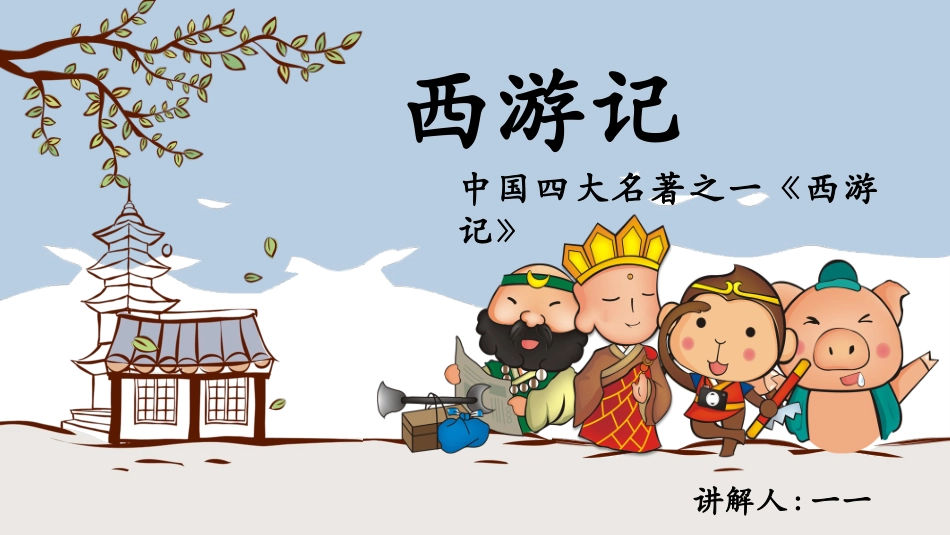 四大名著西游记PPT课件.pptx_第1页