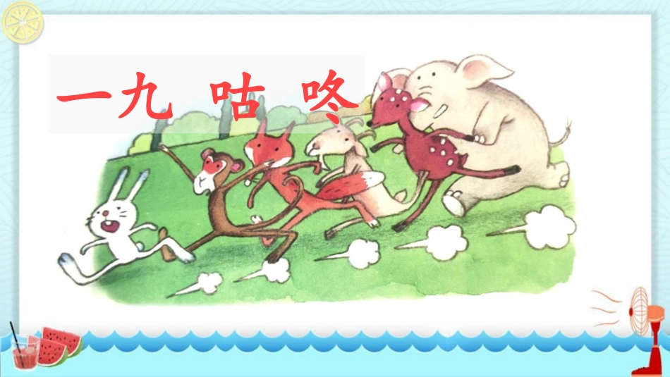 中小学人教版语文《咕咚》教学课件.pptx_第1页