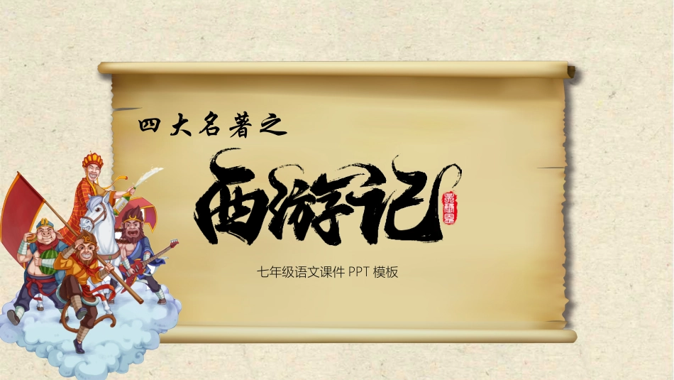 四大名著西游记PPT课件(1).pptx_第1页
