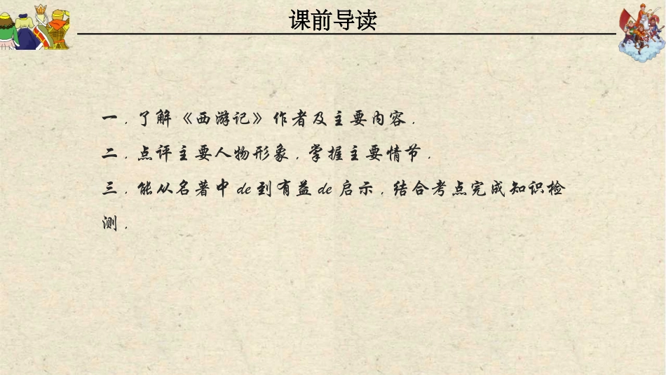 四大名著西游记PPT课件(1).pptx_第2页
