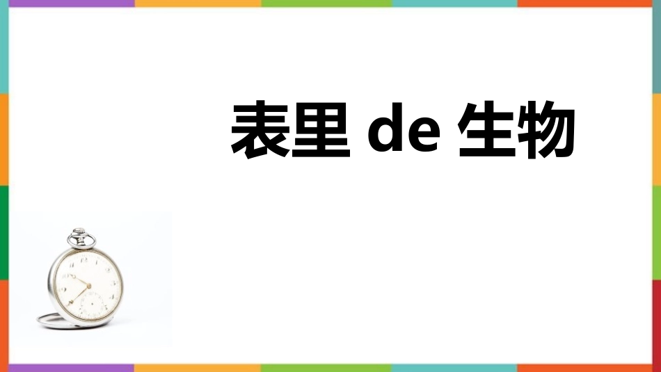 中小学人教版语文《表里的生物》教学课件.pptx_第1页