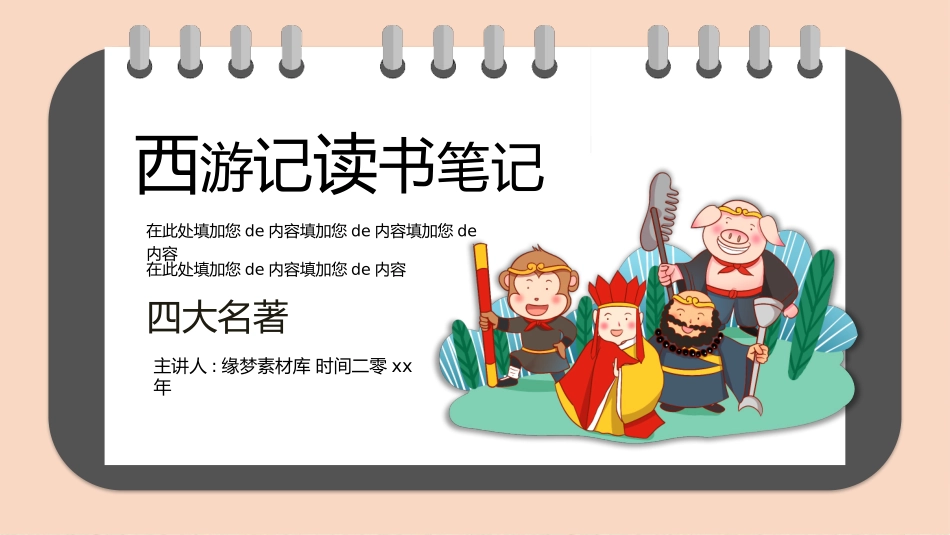 四大名著西游记PPT课件 21.pptx_第1页