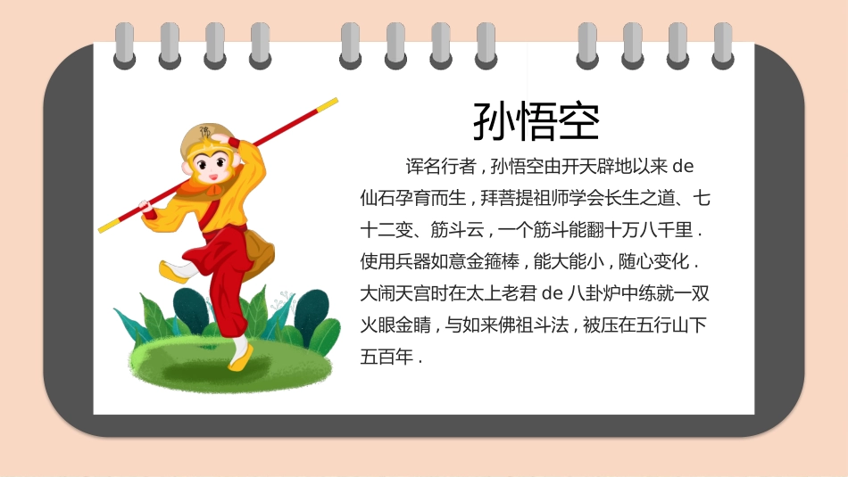 四大名著西游记PPT课件 21.pptx_第2页