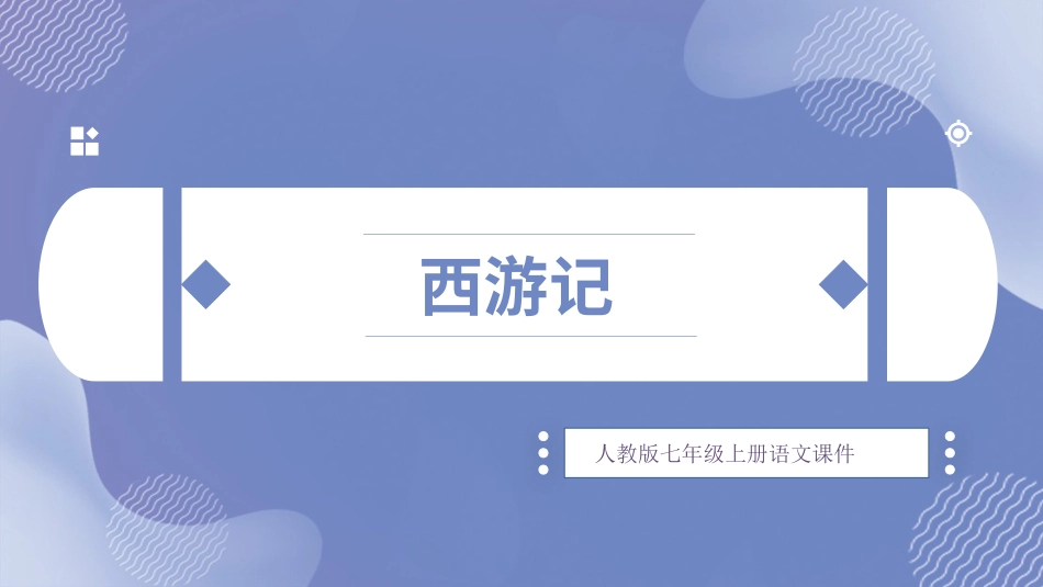 四大名著西游记PPT课件 12.pptx_第1页