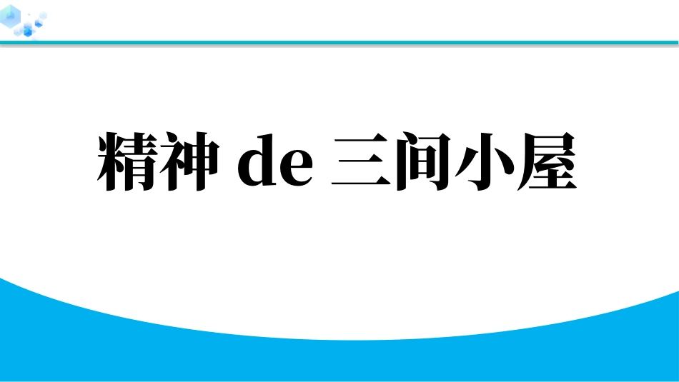 中小学人教版语文《精神的三间小屋》教学课件1.pptx_第1页