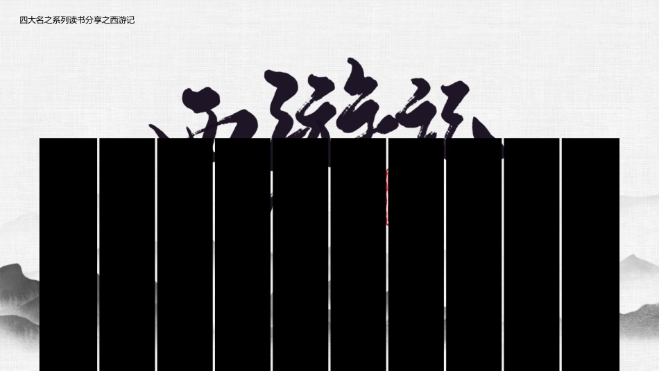 四大名著西游记PPT课件 7.pptx_第1页