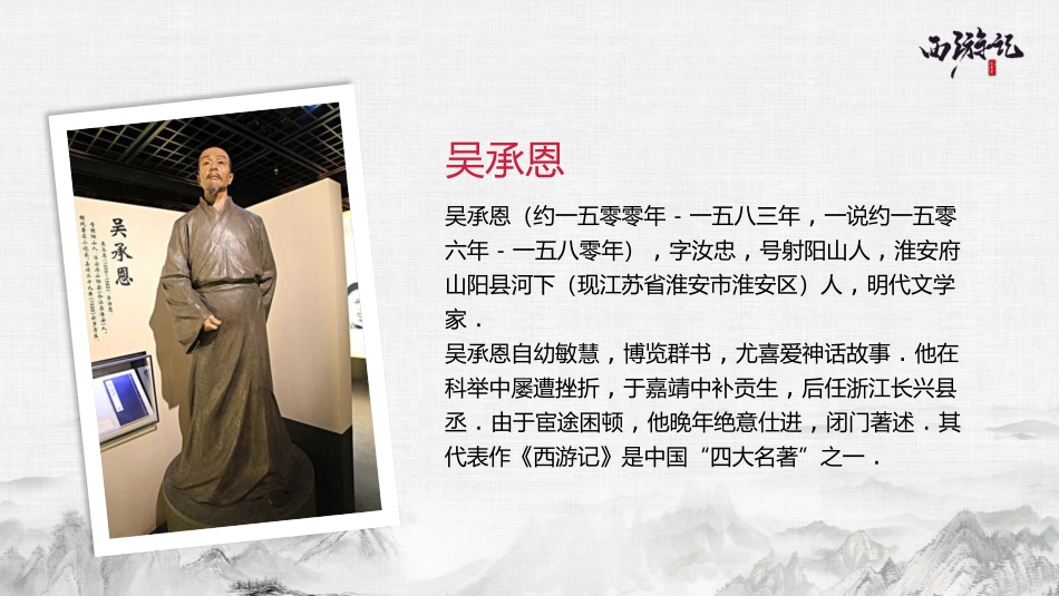 四大名著西游记PPT课件 7.pptx_第2页