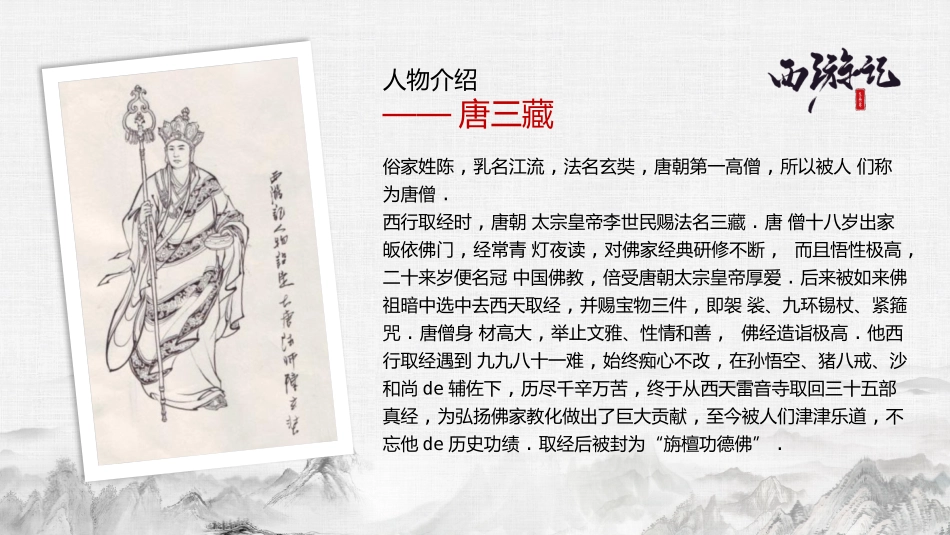 四大名著西游记PPT课件 7.pptx_第3页