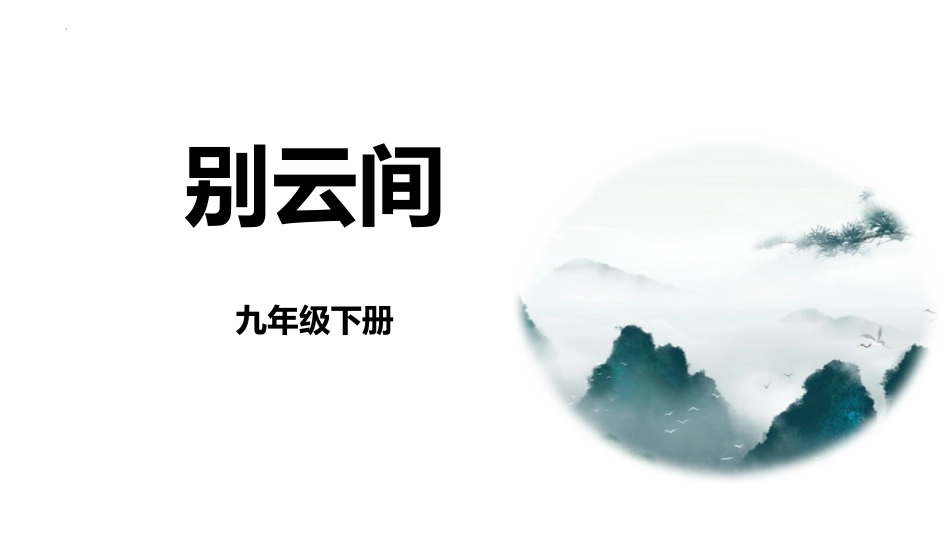 中小学人教版语文《别云间》课外古诗词诵读教学课件.pptx_第1页
