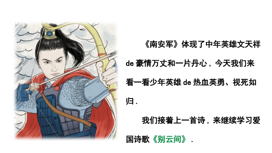 中小学人教版语文《别云间》课外古诗词诵读教学课件.pptx_第2页