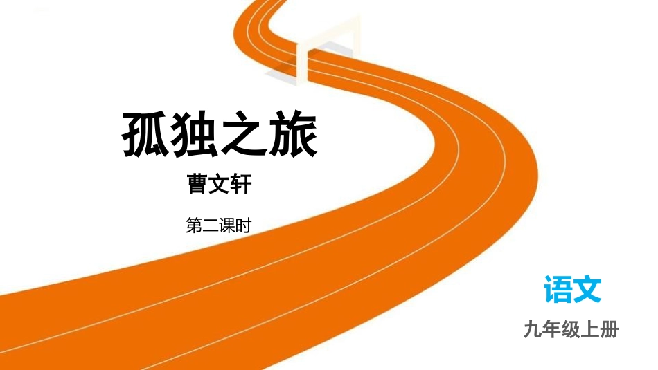 中小学人教版语文《孤独之旅》第2课时教学课件.pptx_第1页