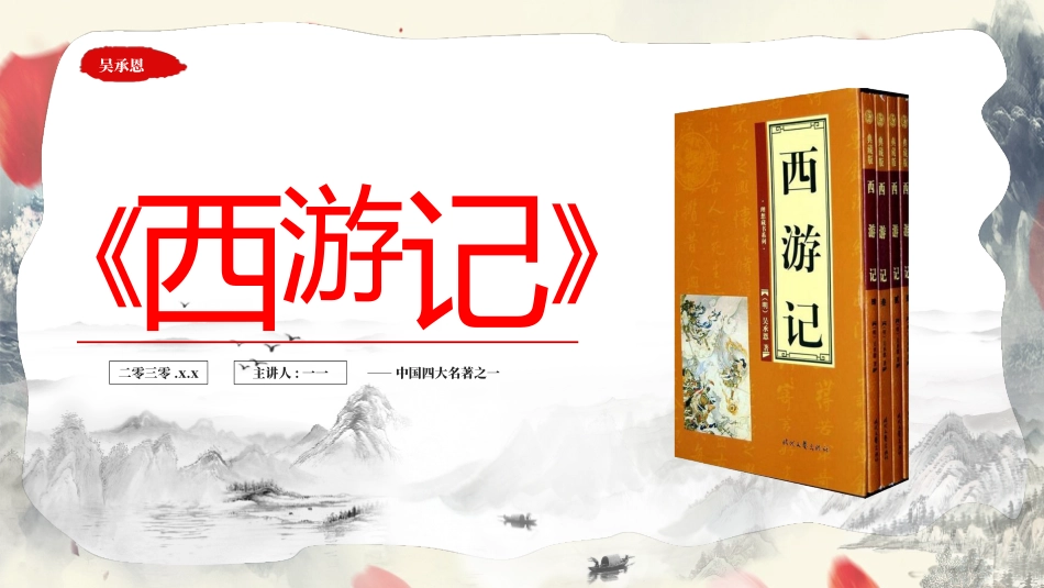 四大名著西游记PPT课件 3.pptx_第1页